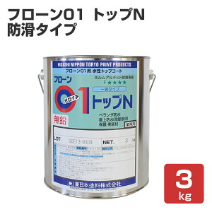 フローン01 トップ N（防滑タイプ）グレー 3kg（東日本塗料/フローン01用上塗り材/