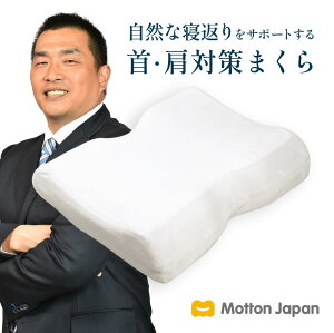 モットン 枕［やわらかめ］ 首・肩対策 高反発 まくら 寝返り 肩こり 首こり 快眠 頭痛