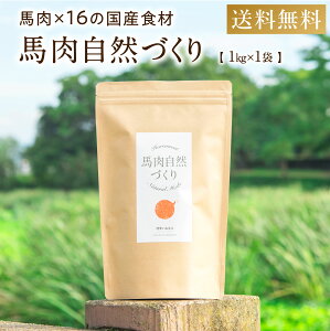 ドッグフード 無添加 国産 馬肉 自然づくり 1kg アレルギー 高タンパク 低脂質 鉄分