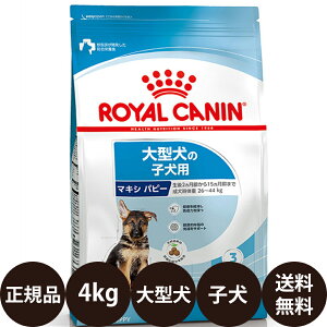 [ 正規品 ] ロイヤルカナン マキシパピー 4kg [ ROYAL CANIN ロイヤル