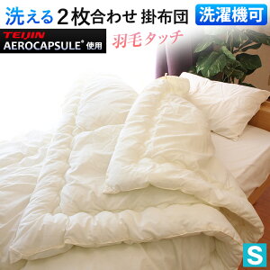 テイジン使用 2枚合わせ 掛け布団 シングルロング 150×210cm 掛布団 肌掛け布団