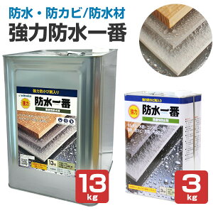 強力防水一番 3kg/13kg ＜透明＞ コンクリート・モルタル・木材等用の浸透性防水剤