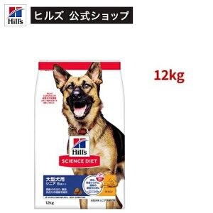 サイエンスダイエット シニア 大型犬用 6歳以上 チキン 12kg 高齢犬(12kg)[ド