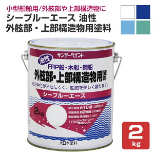 シーブルーエース 油性外舷部・上部構造物用塗料 2kg （サンデーペイント・FRP・木船・