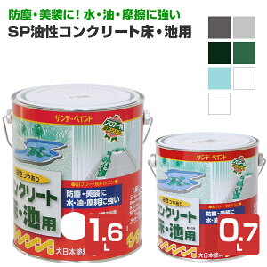 サンデーペイント 油性コンクリート床・池用 0.7L 1.6L