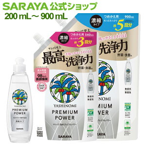 サラヤ ヤシノミ 洗剤 プレミアムパワー - 食器洗剤 ボトル 本体 ヤシノミ 洗剤 食器