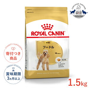 ロイヤルカナン プードル 成犬用 1.5kg / プードル成犬用（生後10ヵ月齢以上） /