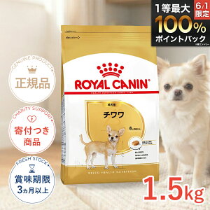 ロイヤルカナン チワワ 成犬用 1.5kg / チワワ 成犬用（生後8ヵ月齢以上） / B