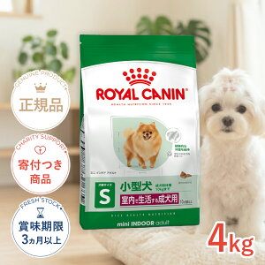 ロイヤルカナン ミニ インドア アダルト 4kg / 室内で生活する小型犬（成犬時体重10