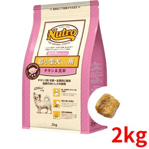 ニュートロ ナチュラルチョイス チキン＆玄米 成犬用 超小型犬用 2kg