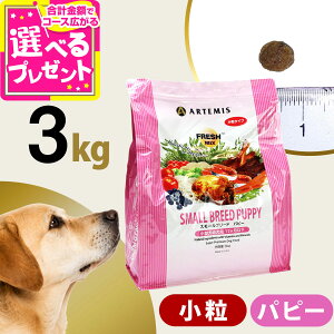 アーテミス フレッシュミックス スモールブリード パピー 3kg 小粒 小型犬 仔犬 子犬