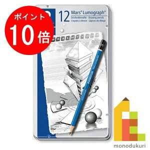 ステッドラー (STAEDTLER) マルス ルモグラフ 製図用高級鉛筆 12硬度 12本