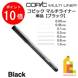 Too コピック マルチライナー単品 0.03/0.05/0.1/0.3/0.5/0.8/