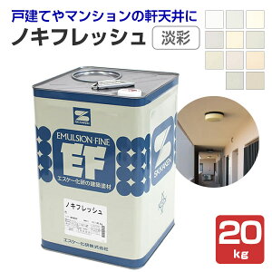 ノキフレッシュ 淡彩 20kg （エスケー化研/水性/軒天用仕上塗材）