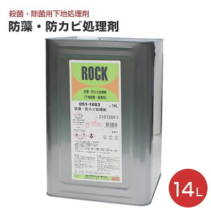 防藻・防カビ処理剤 14L（051-1003/ロックペイント）
