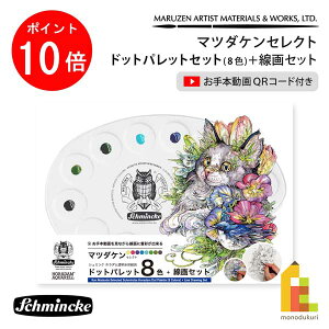 マツダケンセレクト シュミンケホラダム透明水彩絵具 ドットパレット8色＋線画セット Sch