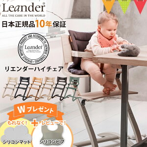 リエンダー ハイチェア