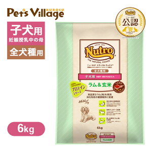 公認店 ニュートロ ナチュラル チョイス ラム＆玄米 子犬用 妊娠中・授乳中の母犬にも 全