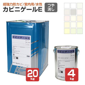 カビニゲールE 4kg/20kg ＜15色:白/淡彩色＞ 水性 室内用 防カビ 強力 長持
