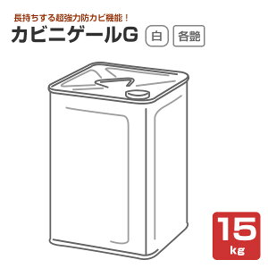 カビニゲールG 艶有 5分艶 3分艶 白 15kg 水性 内外部用 防カビ 強力 長持ち
