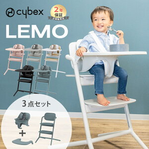 サイベックス レモ 3in1 cybex LEMO レモチェア ハイチェア ベビーチェア
