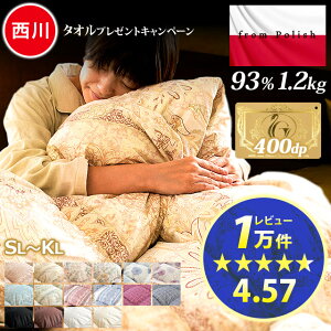 ★楽天1位 レビュー10,000件以上★西川 フェイスタオルをプレゼント★羽毛布団 ポーラ