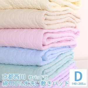 敷きパッド ダブル 西川製 綿100% 水洗い コットン100% 140×205 58×7
