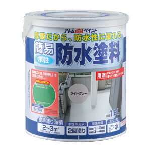 アトムハウスペイント水性簡易防水塗料1.6Lライトグレー