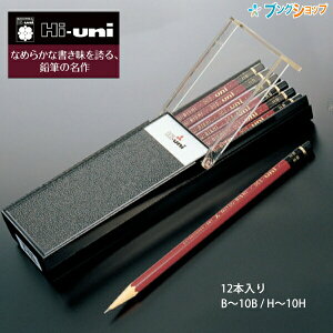 三菱鉛筆 Hi-uni ハイユニ鉛筆 高級鉛筆 鉛筆 1ダース 12本入 鉛筆セット 画材