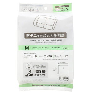 [幅110cm] 防ダニ加工 布団圧縮袋 (Mサイズ 2枚入り) ニトリ