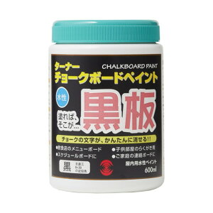 ターナー色彩 チョークボードペイント 水性塗料 黒板になる塗料 DIY 134×91×90