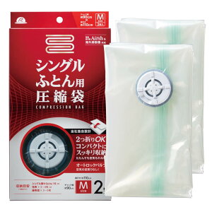 アール(R) シングルふとん用 圧縮袋 (アダプタ付き/バルブ式/スティック型 キャニスタ