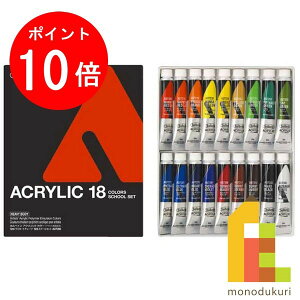 ホルベイン アクリリックカラー 12ml スクール 18色セット AU7392 絵具 絵の