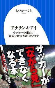アナリシス・アイ サッカーの面白い戦術分析の方法、教えます[本/雑誌] (小学館新書) /