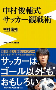 中村俊輔式 サッカー観戦術[本/雑誌] (ワニブックスPLUS新書) (新書) / 中村俊