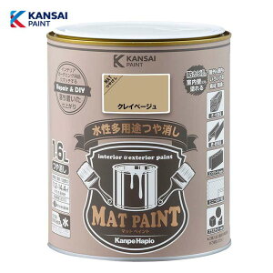 カンペハピオ マットペイント1.6L (クレイベージュ) 水性 多用途 塗料 つや消し 屋