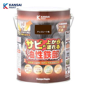 カンペハピオ 油性鉄部用S (チョコレート色)3L 油性 鉄部用 つやあり 屋内外用 防さ