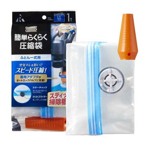アール(R) 簡単らくらく圧縮袋 ふとん一式用 (アダプタ付き/スティック型 キャニスター