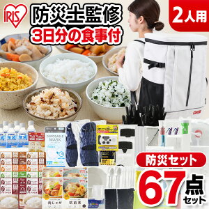 [最大400円OFFクーポン/くらしにプラス] 防災リュック 2人用 アイリスオーヤマ 防