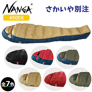 ナンガ ・オーロラライト 450DX(さかいや別注モデル)(ナンガ純正ストリージバッグプレ