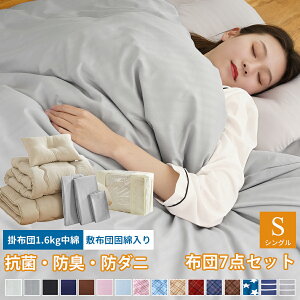 布団7点セット シングル 中綿1.6kg 抗菌 防臭 洗える 布団セット 収納ケース付き