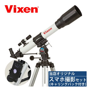 ビクセン 天体望遠鏡 スペースアイ700 ホワイト[撮影用スマホアダプター・天体望遠鏡ケー