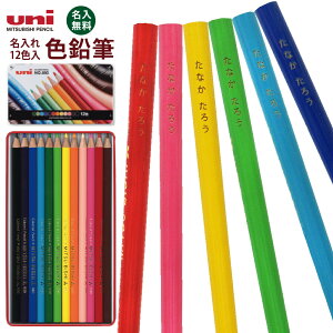 名入れ 三菱鉛筆 色鉛筆 12色 セット 880 限定販売 色鉛筆 名入れ メール便は1梱