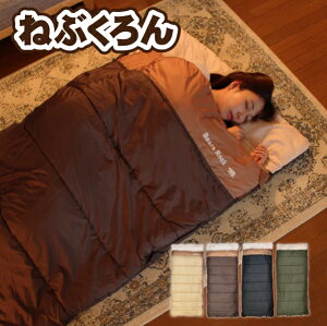 来客用 布団セット ねぶくろん コンパクト 洗える 寝袋 普段使い 軽量 収納 便利 泊ま