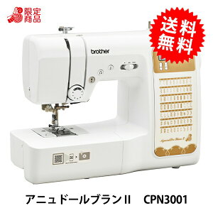 家庭用ミシン本体 『アニュドール ブランII CPN3001』 brother ブラザー