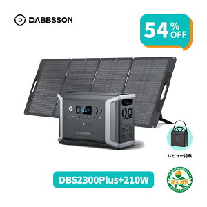 Dabbsson 2330Wh ポータブル電源 ソーラーパネル セット DBS2300pl
