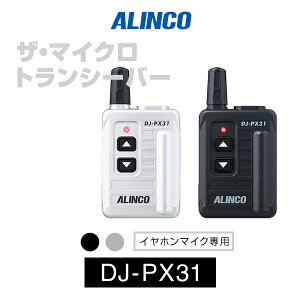 アルインコ DJ-PX31 インカム / 特定小電力 トランシーバー 無線機 業務用 小型