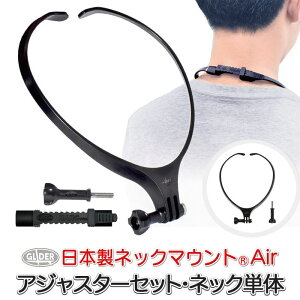 ネックマウント Air ネック本体 日本製 アジャスター セット ハード ソフト ネックハ