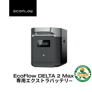 EcoFlow DELTA 2 Max 専用エクストラバッテリー 2048Wh ポータブル