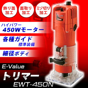 E-Value EWT-450N トリマー